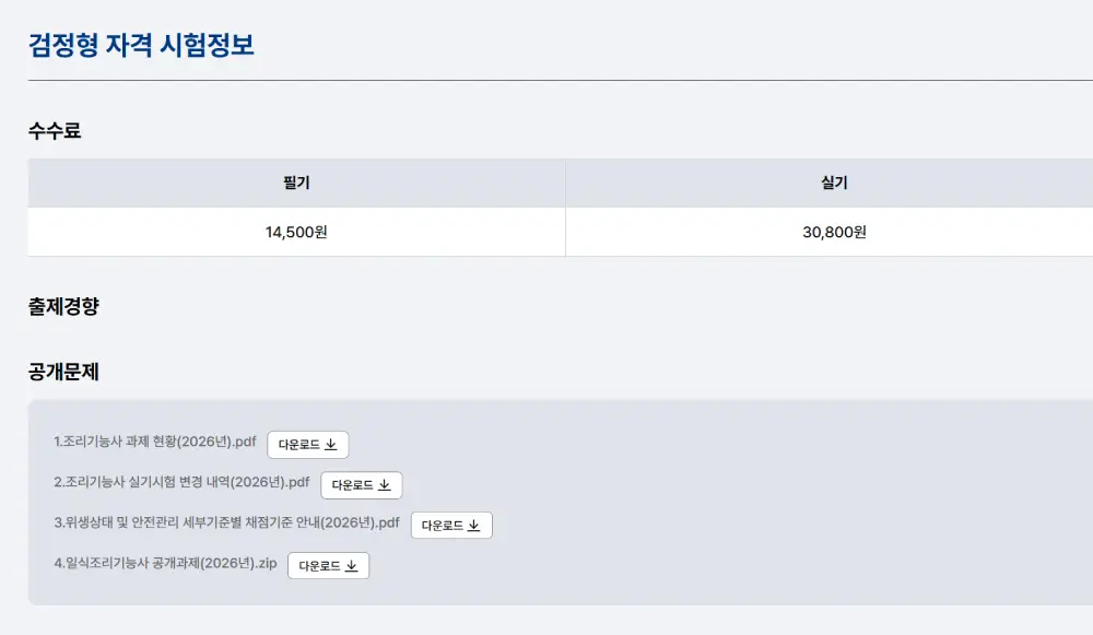 일식조리기능사 시험 비용 