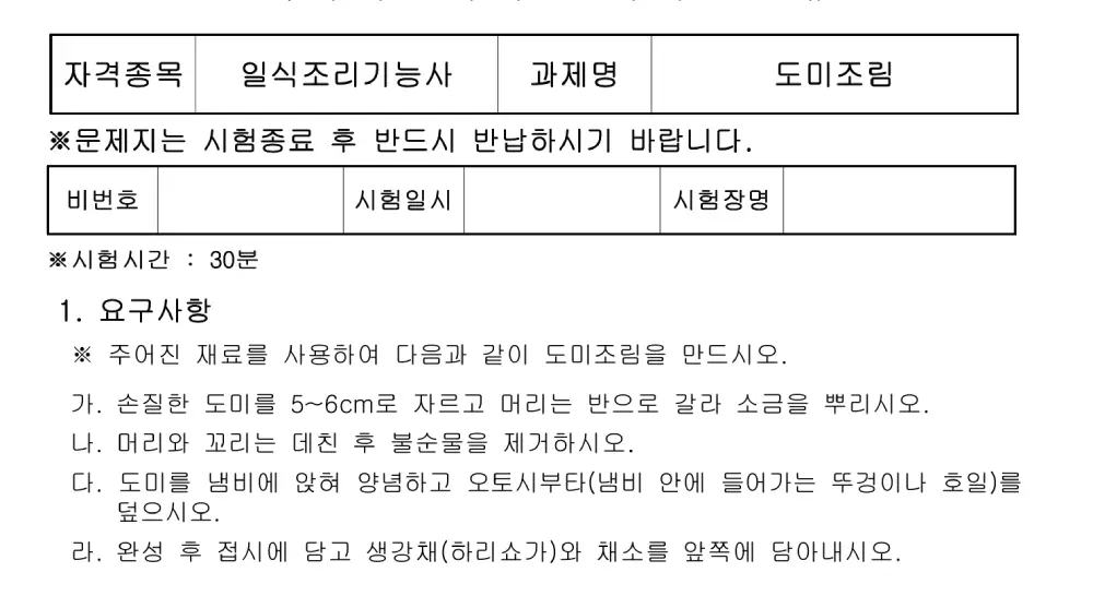 일식조리기능사 도미조림 요구사항 