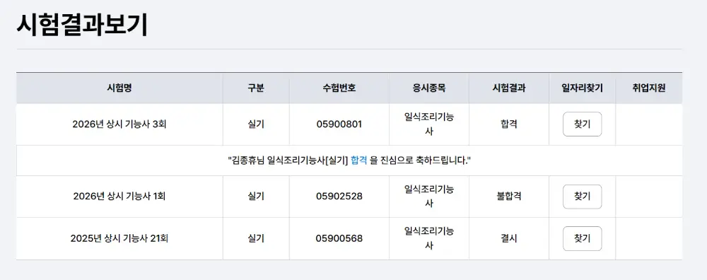 일식 합격 스크린샷 