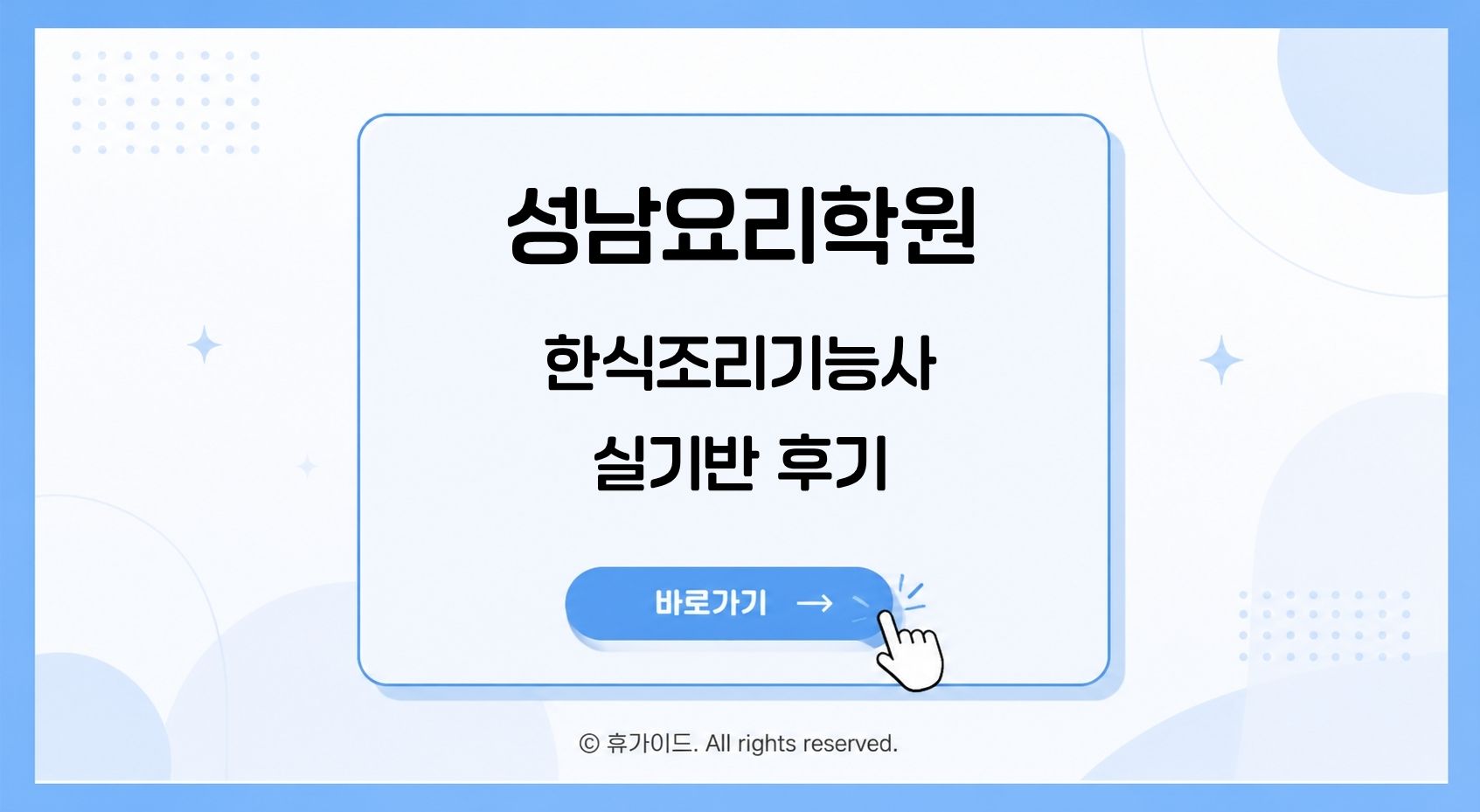 성남요리학원 한식조리기능사 실기반 후기 썸네일