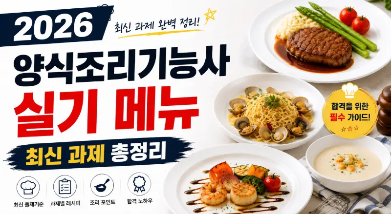 양식조리기능사 실기 메뉴 썸네일