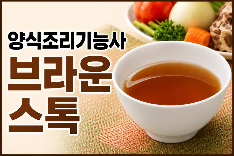 양식조리기능사 브라운스톡 레시피와 실기 합격 팁 대표 이미지