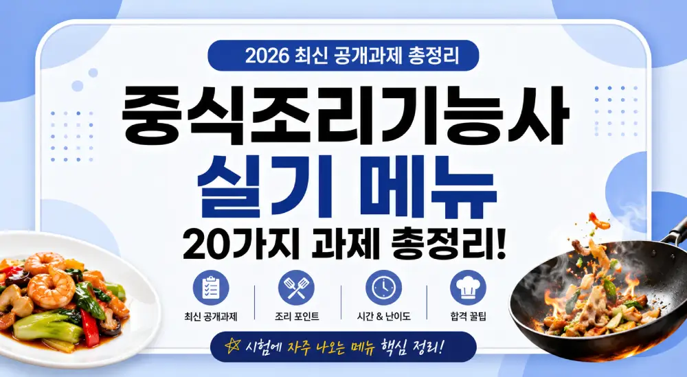 중식조리기능사 실기 메뉴 2026 최신 공개과제 총정리 썸네일 이미지