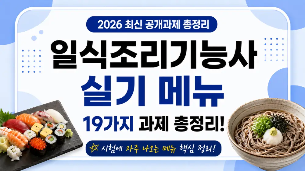 일식조리기능사 실기 메뉴 2026 최신 공개과제 총정리 썸네일 이미지