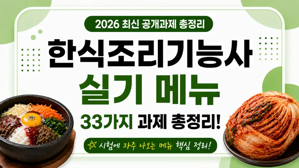 2026 한식조리기능사 실기 메뉴 33가지 과제 총정리 썸네일 이미지