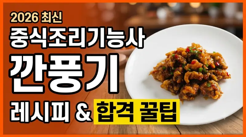 중식조리기능사 깐풍기 레시피와 합격 꿀팁 블로그 썸네일