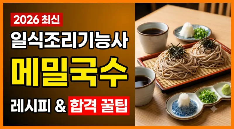 일식조리기능사 메밀국수 레시피와 합격 꿀팁 썸네일