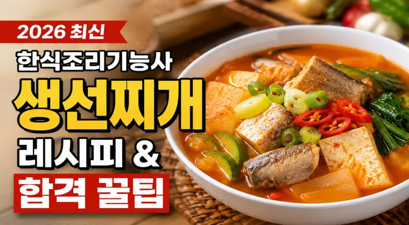 2026 한식조리기능사 생선찌개 레시피 및 합격 꿀팁